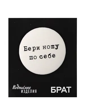 Значок закатной Брат. Бери ношу 3049614