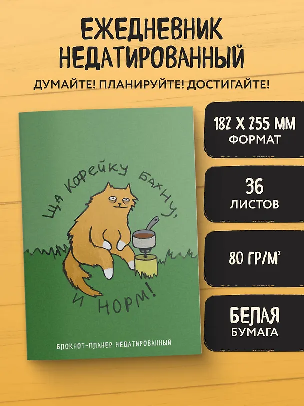 Планер недат. А4 36л "Ща кофейку бахну и норм!" скоба, вертик. 3126763 — 3