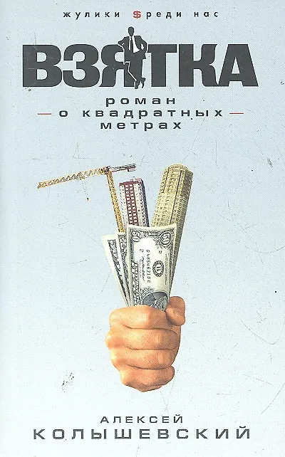 Книга Взятка : роман о квадратных метрах (Алексей Колышевский) — 1