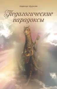 Педагогические парадоксы