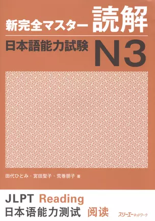 New Complete Master Series: JLPT N3 Reading Comprenension (на яп. яз.) (м) (супер) Etsuko — 2602660 — 1