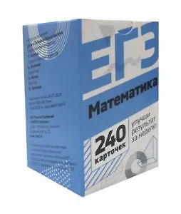 Математика. Набор карточек для подготовки ЕГЭ. 240 карточек