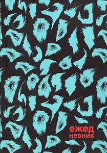 Ежедневник недат. А5 128л "Хищный принт" инт.переплет, ламинация soft touch, офсет