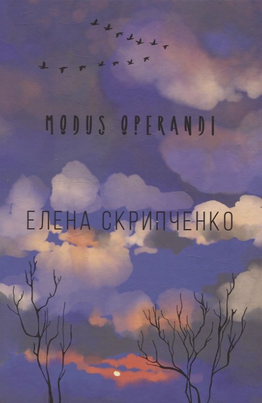 Книга Modus operandi: стихотворения (Елена Скрипченко) — 1