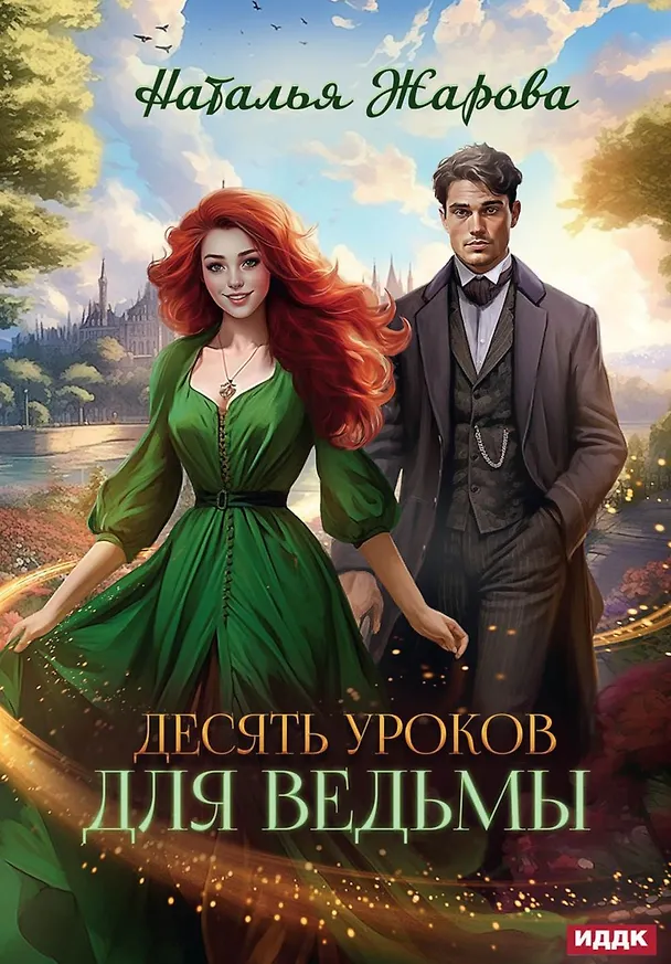 Книга Десять уроков для ведьмы (Наталья Жарова) — 1