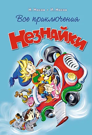 Книга Все приключения Незнайки (Николай Носов)