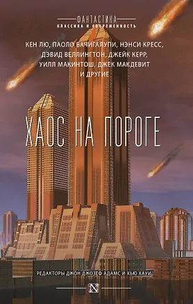 Книга Хаос на пороге : сборник (Джон Адамс)