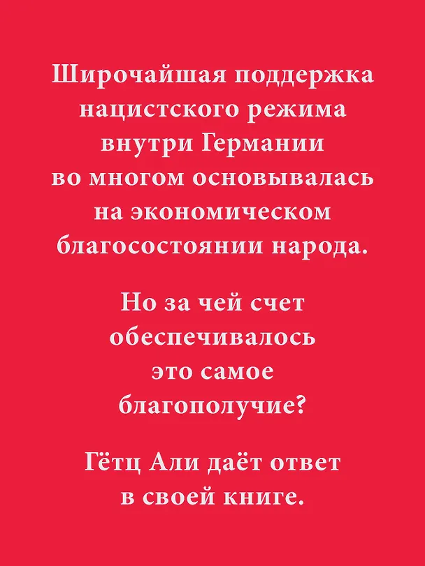 Книга Народное государство Гитлера: грабеж, расовая война и национал-социализм (Али Гетц) — 4