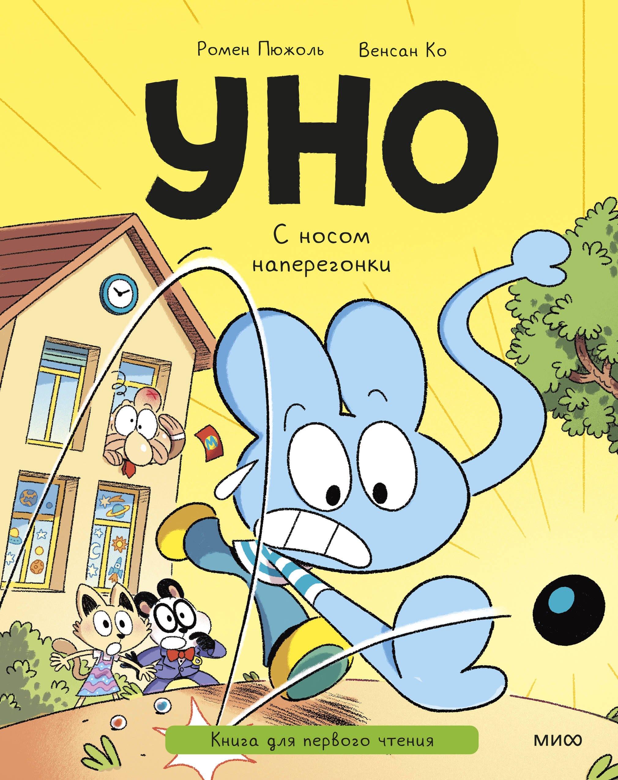 Ромен Пюжоль, Венсан Ко Уно. С носом наперегонки. Книга для первого чтения