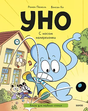 Книга Уно. С носом наперегонки. Книга для первого чтения (Ромен Пюжоль, Венсан Ко)