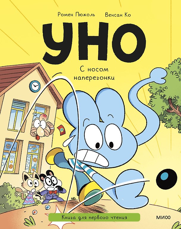 Книга Уно. С носом наперегонки. Книга для первого чтения (Ромен Пюжоль, Венсан Ко) — 1