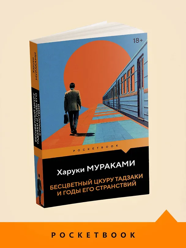 Книга Бесцветный Цкуру Тадзаки и годы его странствий (Харуки Мураками) — 5