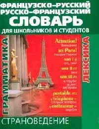 Французско-русский и русско-французский словарь для школьников и студентов: Страноведение. Лексика. Грамматика — 2127867 — 1