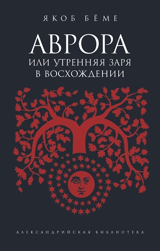 Книга Аврора, или Утренняя заря в восхождении () — 1