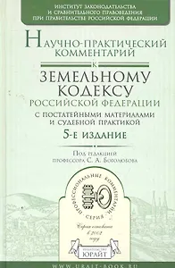 Научно-практический комментарий к земельному кодексу рф (с постатейными материалами и судебной практикой) 5-е изд.