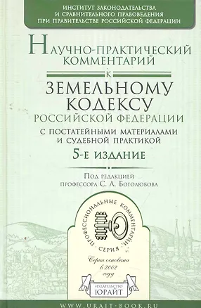 Книга Научно-практический комментарий к земельному кодексу рф (с постатейными материалами и судебной практикой) 5-е изд. (Сергей Боголюбов)