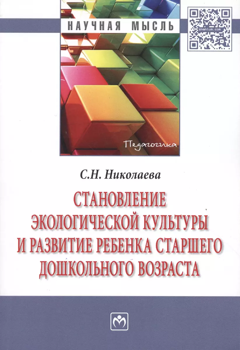 Становление экологической культуры и развитие ребенка старшего дошкольного  возраста (Светлана Николаева) - купить книгу с доставкой в  интернет-магазине «Читай-город». ISBN: 978-5-16-011279-4