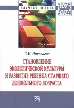 Становление экологической культуры и развитие ребенка старшего дошкольного возраста — 2488257 — 1