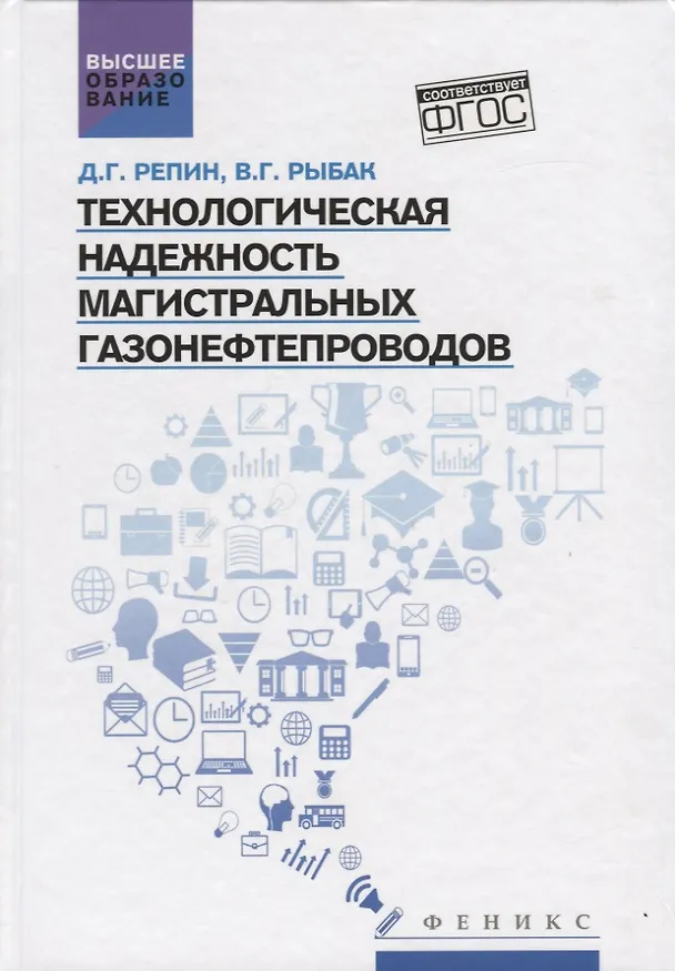 Книга Технологическая надежность магистрал.газонефтепров () — 1