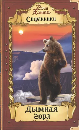 Книга Дымная гора (Эрин Хантер)