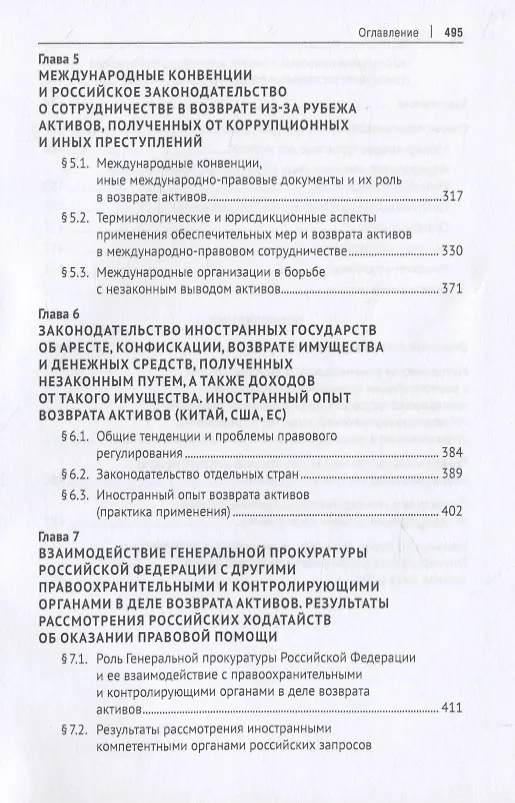Книга Правовые основы и опыт сотрудничества России с иностранными государствами в сфере розыска, наложения ареста, конфискации, возврата имущества и денежных средств, полученных незаконным путем, а также доходов от такого имущества. Монография (Оксана Капинус) — 4