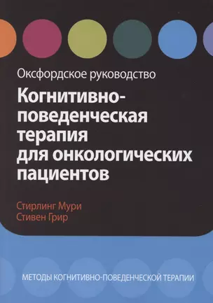 Когнитивно-поведенческая терапия для онкологических пациентов. Оксфордское руководство — 2842407 — 1