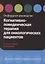 Когнитивно-поведенческая терапия для онкологических пациентов. Оксфордское руководство — 2842407 — 1