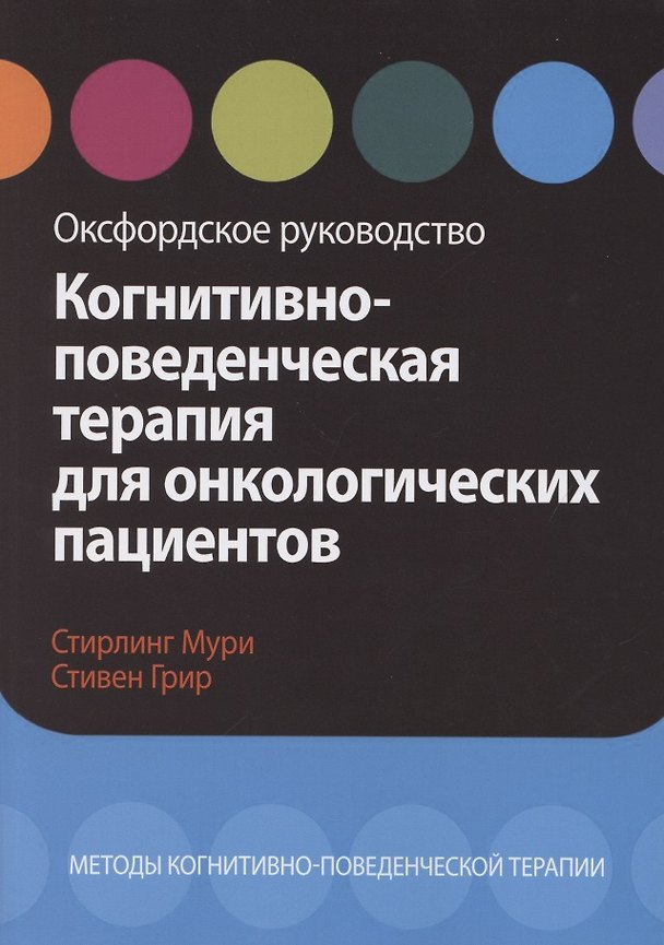 Книга Когнитивно-поведенческая терапия для онкологических пациентов. Оксфордское руководство () — 1
