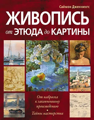 Книга Живопись:от этюда до картины (Саймон Дженнингс)