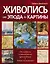 Живопись:от этюда до картины — 2347775 — 1