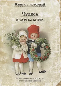 Чудеса в сочельник. Рождественские рассказы зарубежных авторов