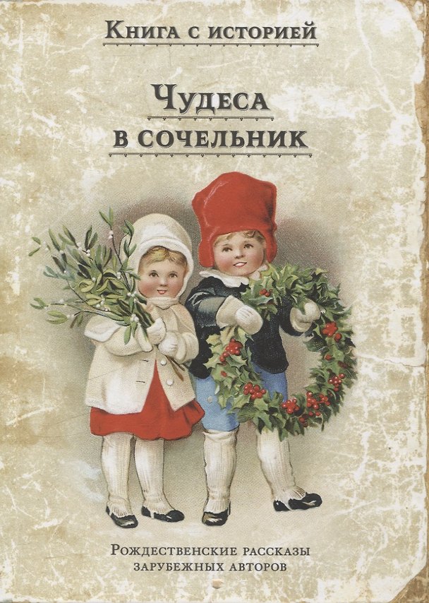 Книга Чудеса в сочельник. Рождественские рассказы зарубежных авторов () — 1