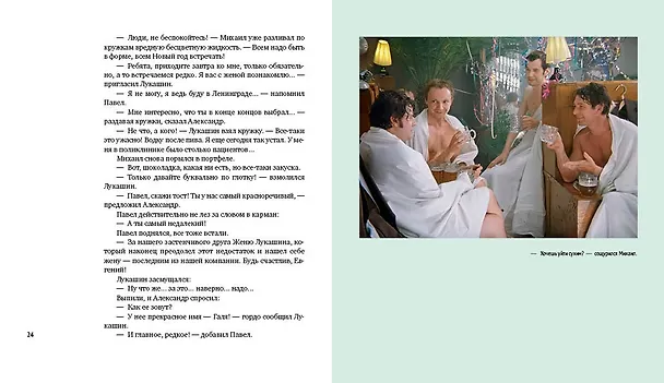 Книга Ирония судьбы, или С легким паром! (К 50-летнему юбилею фильма) (Эльдар Рязанов, Эмиль Брагинский) — 28