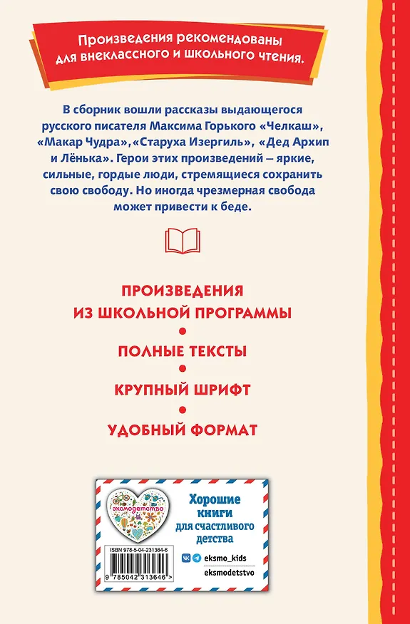 Книга Старуха Изергиль. Рассказы (ил. В. Кривенко) (Максим Горький) — 2