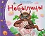 Книжки-малышки с детским фольклором. Небылицы. Для детей от 4 до 10 лет — 3153980 — 1