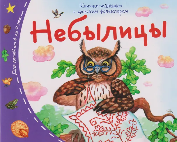 Книга Книжки-малышки с детским фольклором. Небылицы. Для детей от 4 до 10 лет () — 1