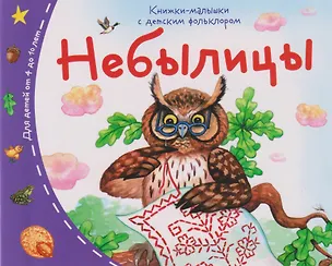 Книга Книжки-малышки с детским фольклором. Небылицы. Для детей от 4 до 10 лет ()