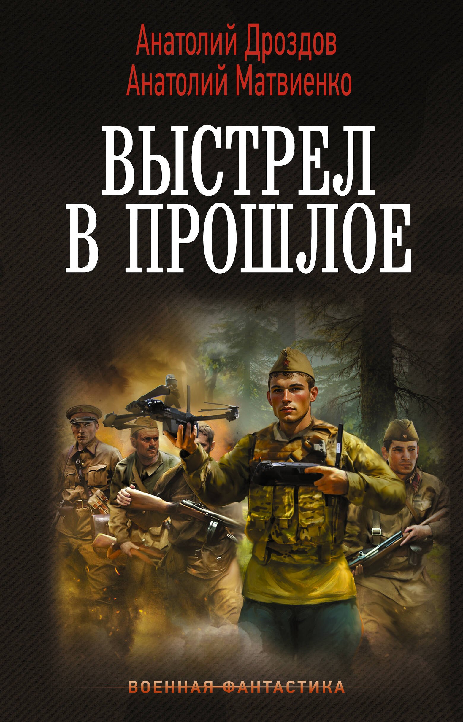 Анатолий Федорович Дроздов, Анатолий Евгеньевич Матвиенко Выстрел в прошлое