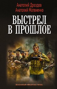 Выстрел в прошлое