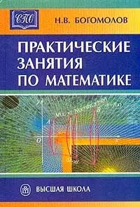 Практические занятия по математике: Учебное пособие. 10 -е изд. — 2030796 — 1