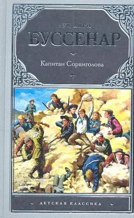 Капитан Сорвиголова : [роман] — 2303982 — 1