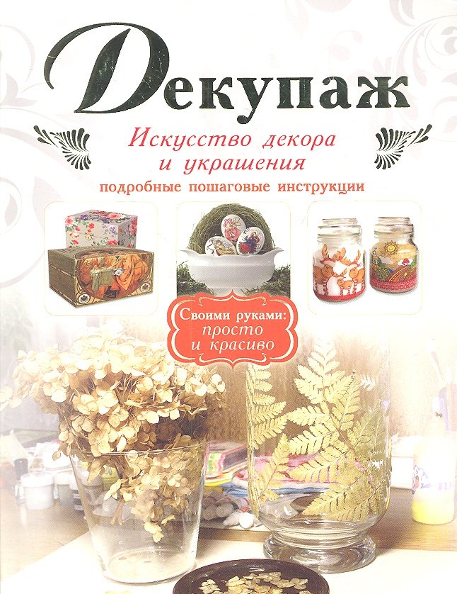 

Декупаж
