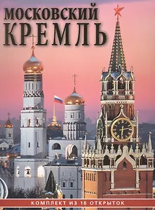 Набор открыток Московский Кремль (16 открыток) CH110-16041 (упаковка)