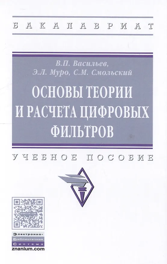 Книга Основы теории и расчета цифровых фильтров (Владимир Васильев) — 1
