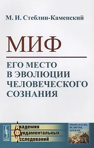 Миф. Его место в эволюции человеческого сознания