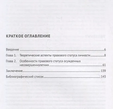 Книга Правовой статус несовершеннолетних в уголовной и уголовно-исполнительной сфере (Елена Брылева) — 2