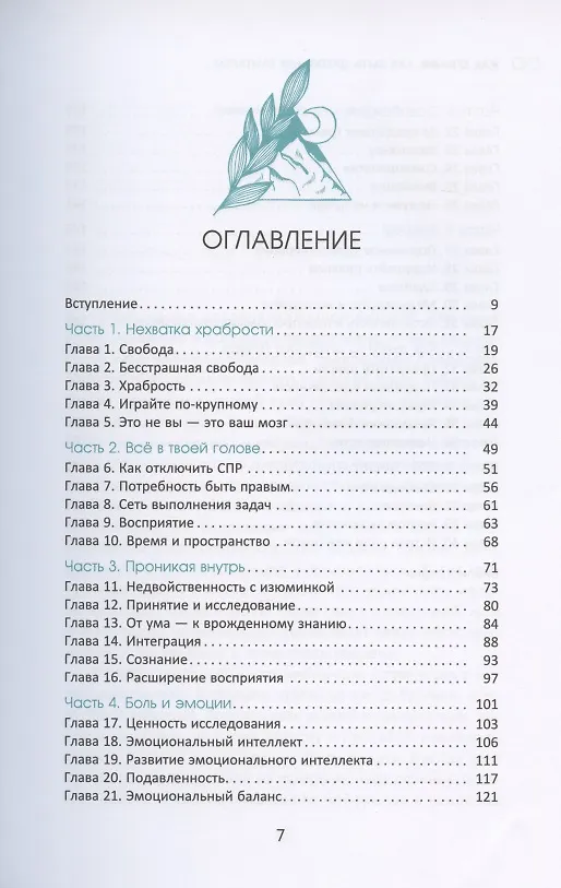Книга Как быть духовным бунтарем. Нарушить все правила и обрести бесстрашную свободу (О`Кифф Жак О`Кифф) — 2