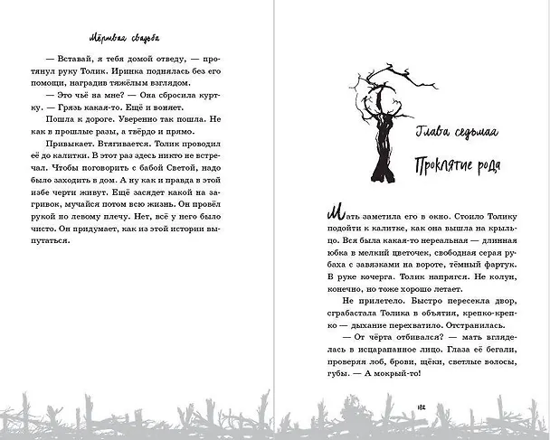 Книга Мёртвая свадьба (Елена Усачева) — 11