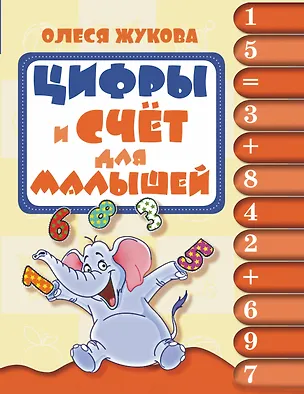 Книга Цифры и счёт для малышей (Олеся Жукова)