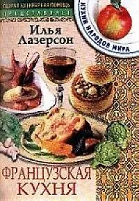 Французская кухня